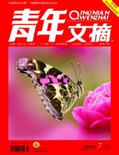 青年文摘封面